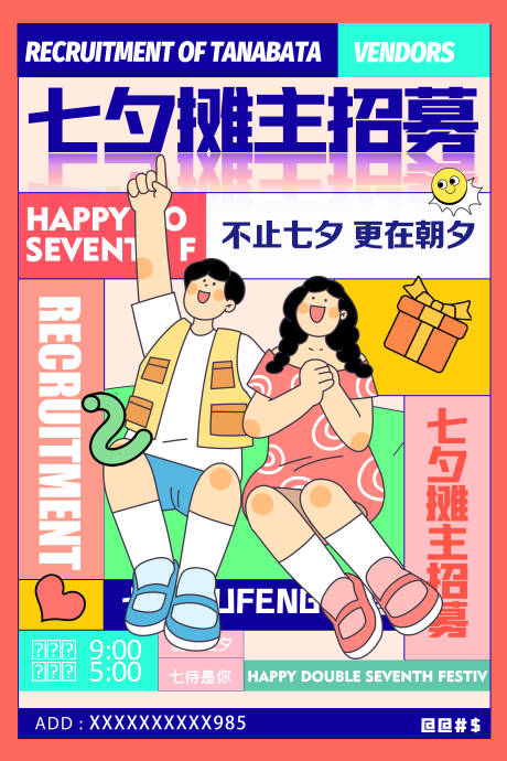 源文件下载【七夕摊主招募海报】编号：15600018699035926
