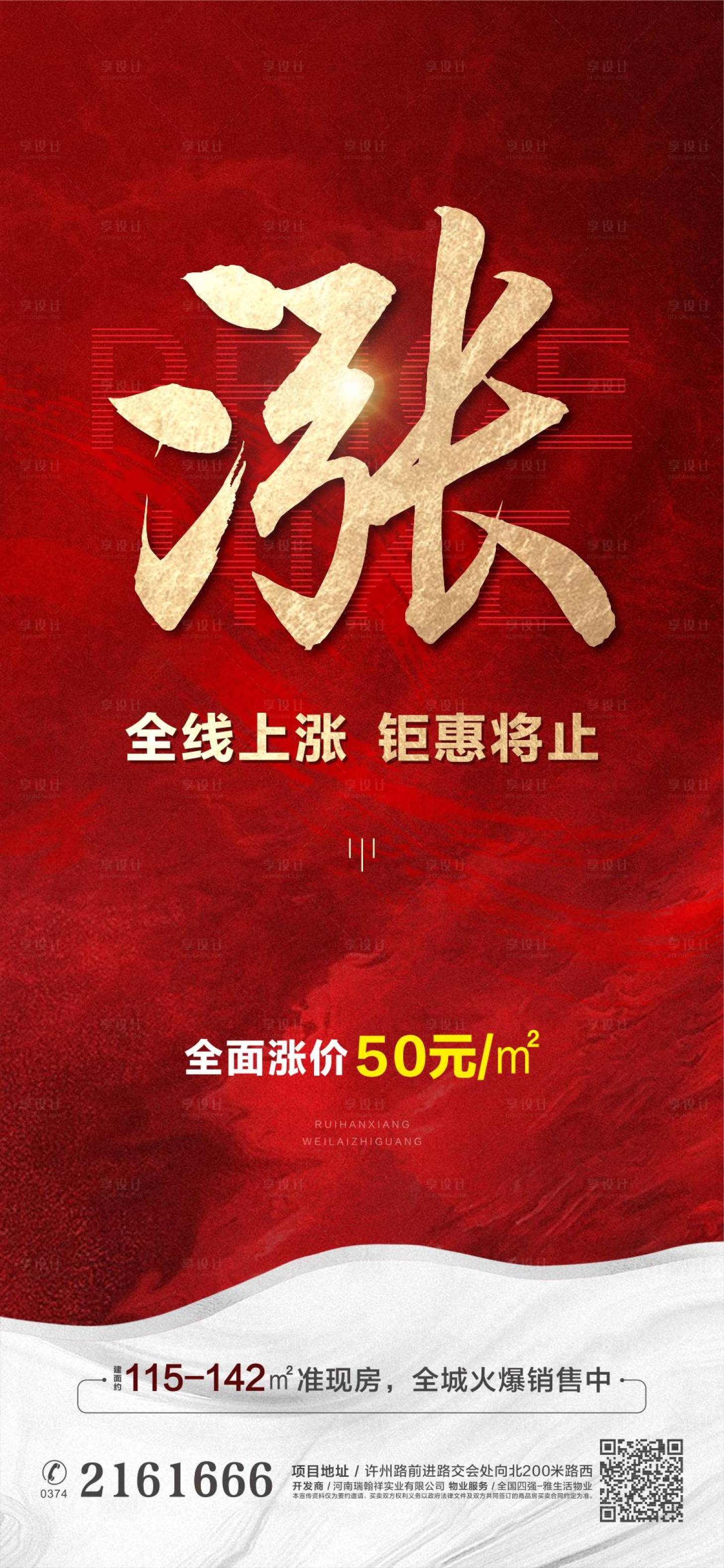 源文件下载【享设计】搜索编号：70150018819806180【涨价海报】