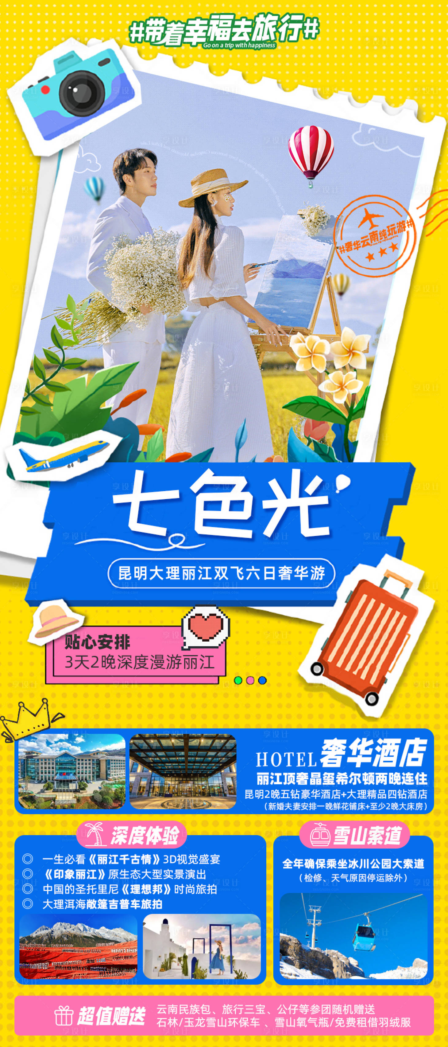 源文件下载【享设计】搜索编号：78660018903832698【云南旅游海报】