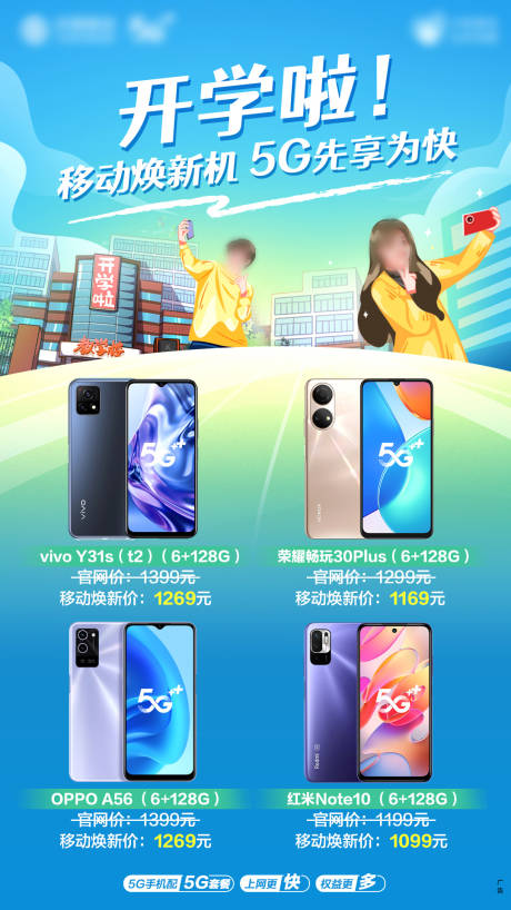 源文件下載【享設計】搜索編號：83040019044097466【開學季手機促銷海報】