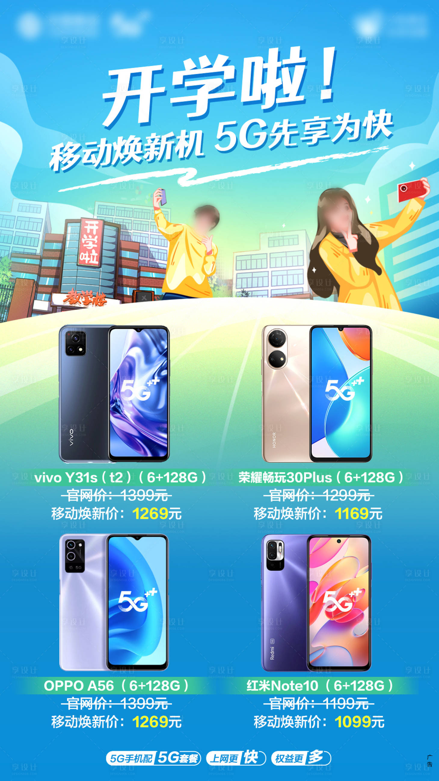 源文件下载【享设计】搜索编号：83040019044097466【开学季手机促销海报】