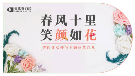 源文件下载【口腔女神节花艺沙龙活动海报展板】编号：36030018549732195