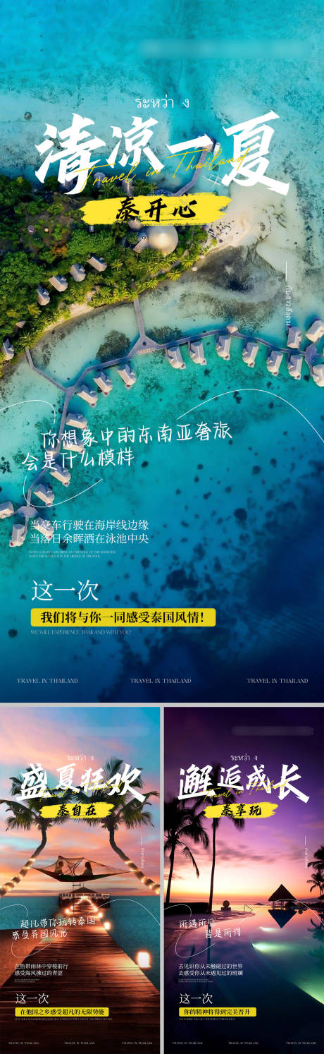 源文件下载【享设计】搜索编号：93110018727238703【泰国旅游宣传海报】