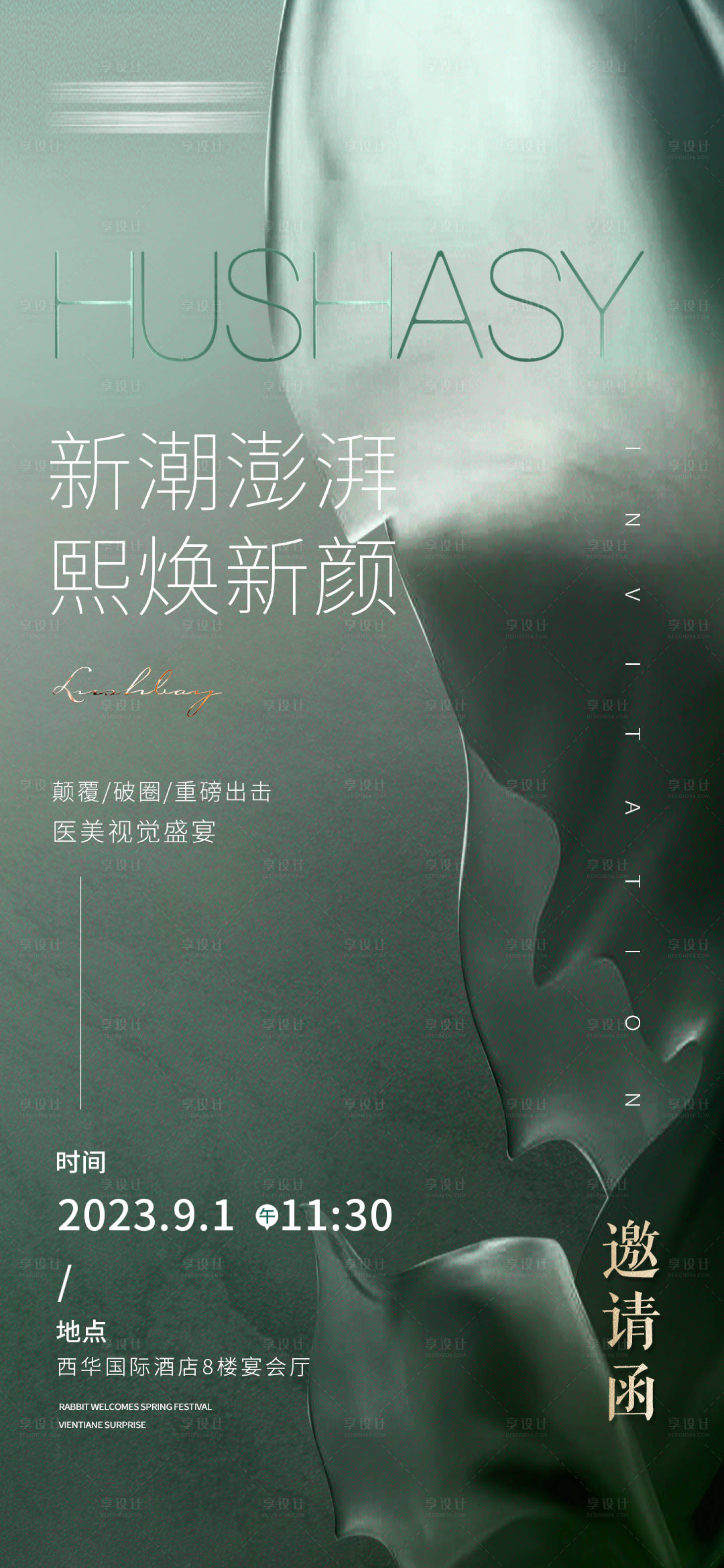 源文件下载【医美整形邀请函海报】编号：79370018819895001