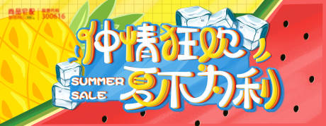 源文件下载【仲情狂够夏不为利夏日水果活动海报】编号：20230813144217580