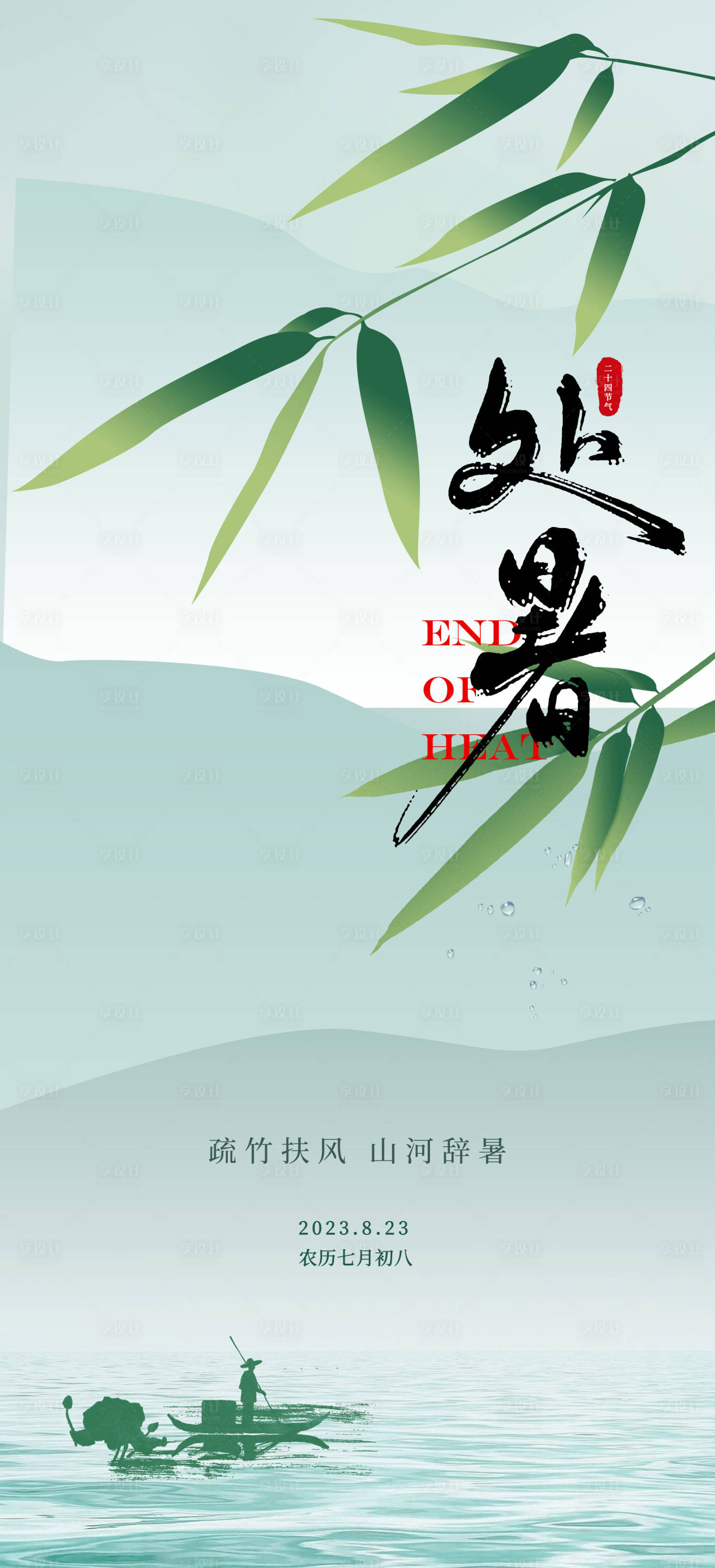 源文件下載【享設計】搜索編號：50320018877662026【處暑綠色山水節氣移動端海報】