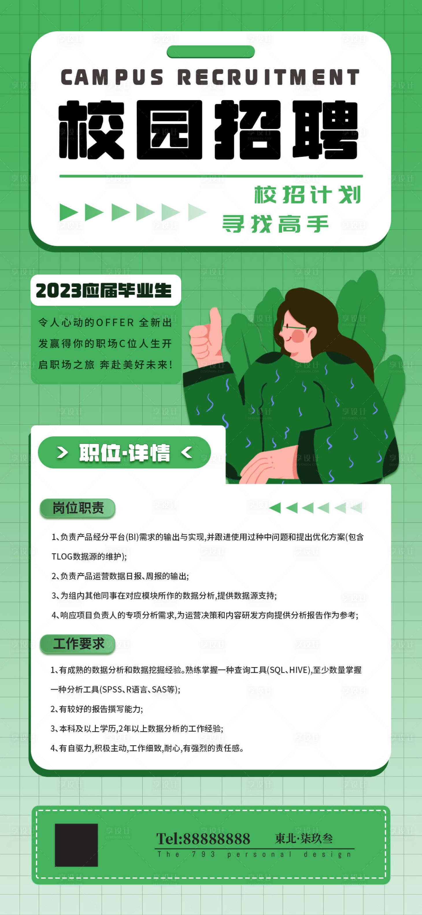 源文件下載【享設計】搜索編號：54920018795252166【校園招聘海報】