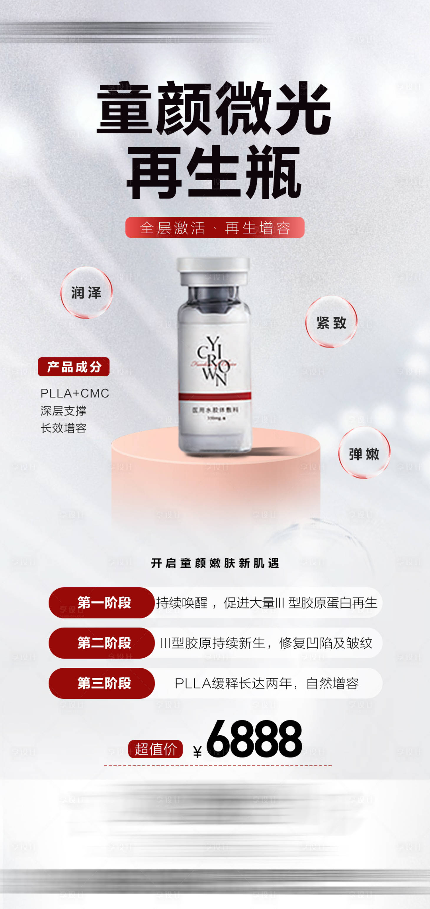 源文件下载【享设计】搜索编号：47060018687726901【热望再生瓶医美海报】