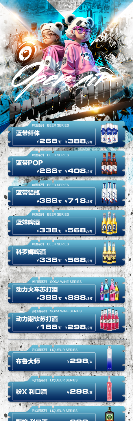 源文件下载【酒吧酒水套餐长图海报】编号：52360018568281228