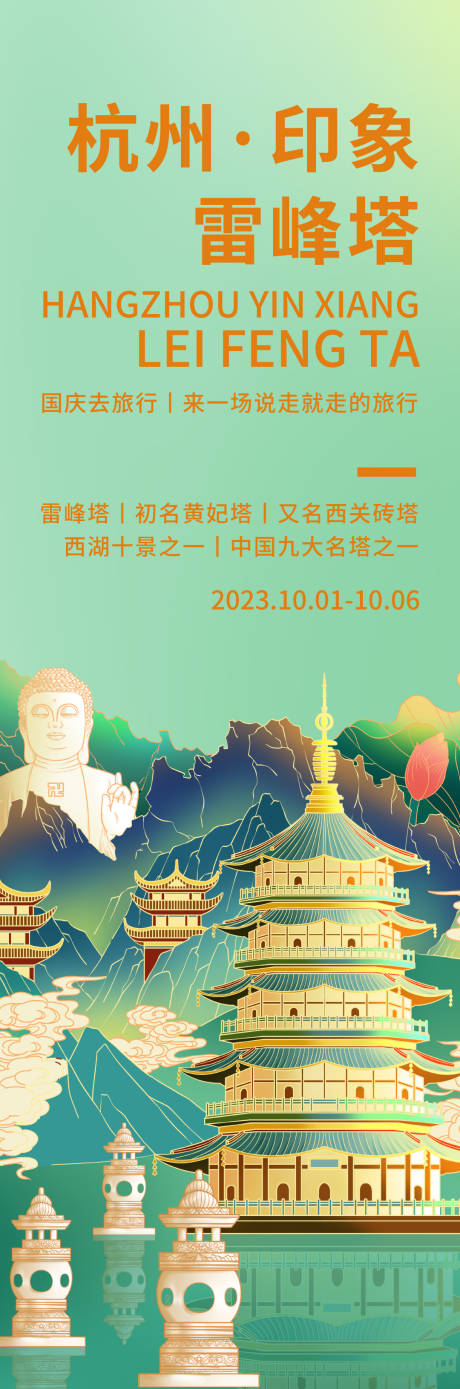 编号：20230827165927077【享设计】源文件下载-杭州雷峰塔旅游长图