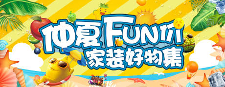 源文件下载【仲夏fun家装好物促销海报】编号：20230810145903743