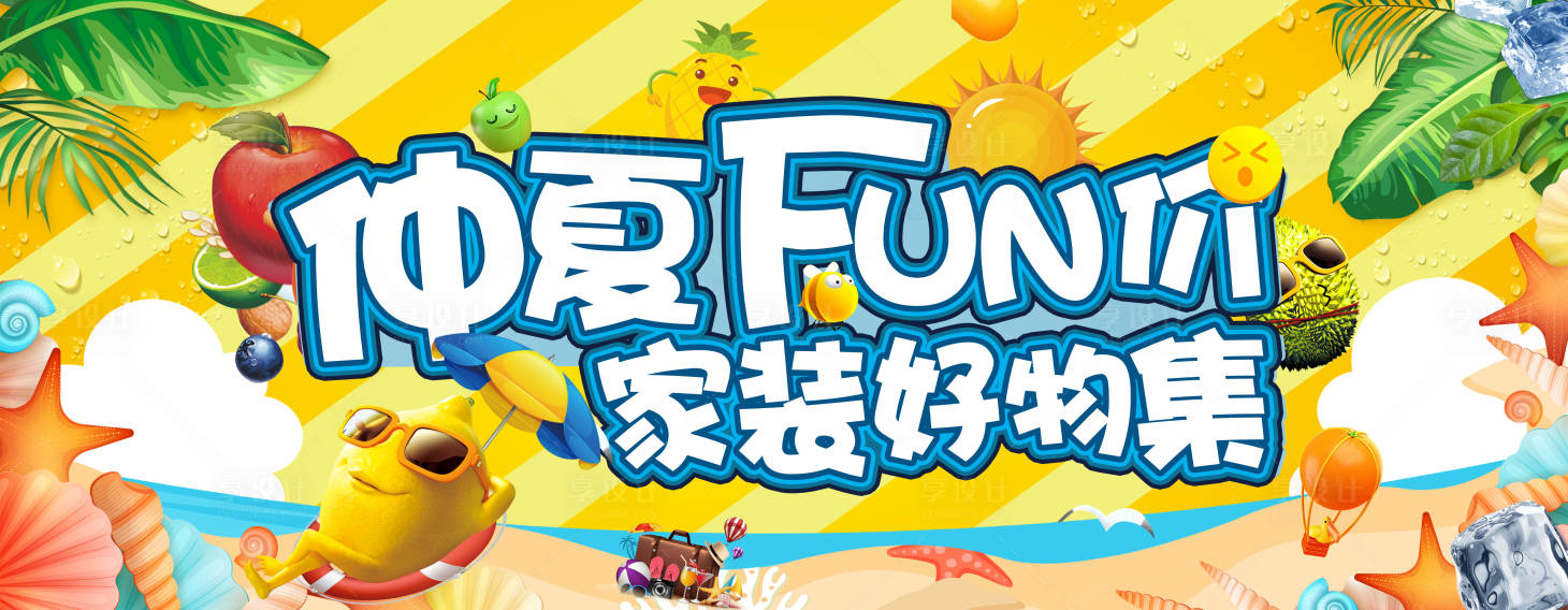 源文件下载【享设计】搜索编号：34500018652457961【仲夏fun家装好物促销海报】