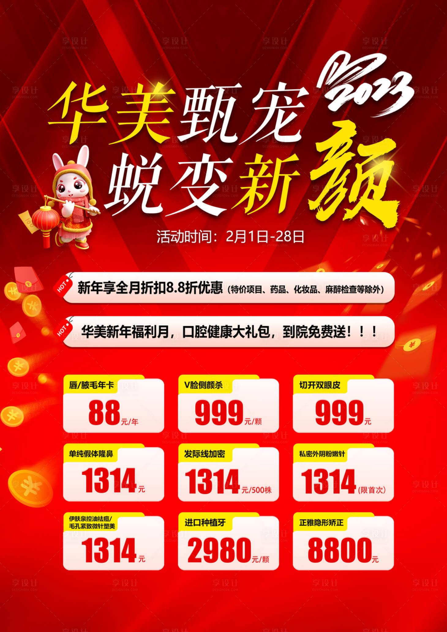 源文件下载【变美甄宠蜕变新颜喜庆海报】编号：56940018839655294