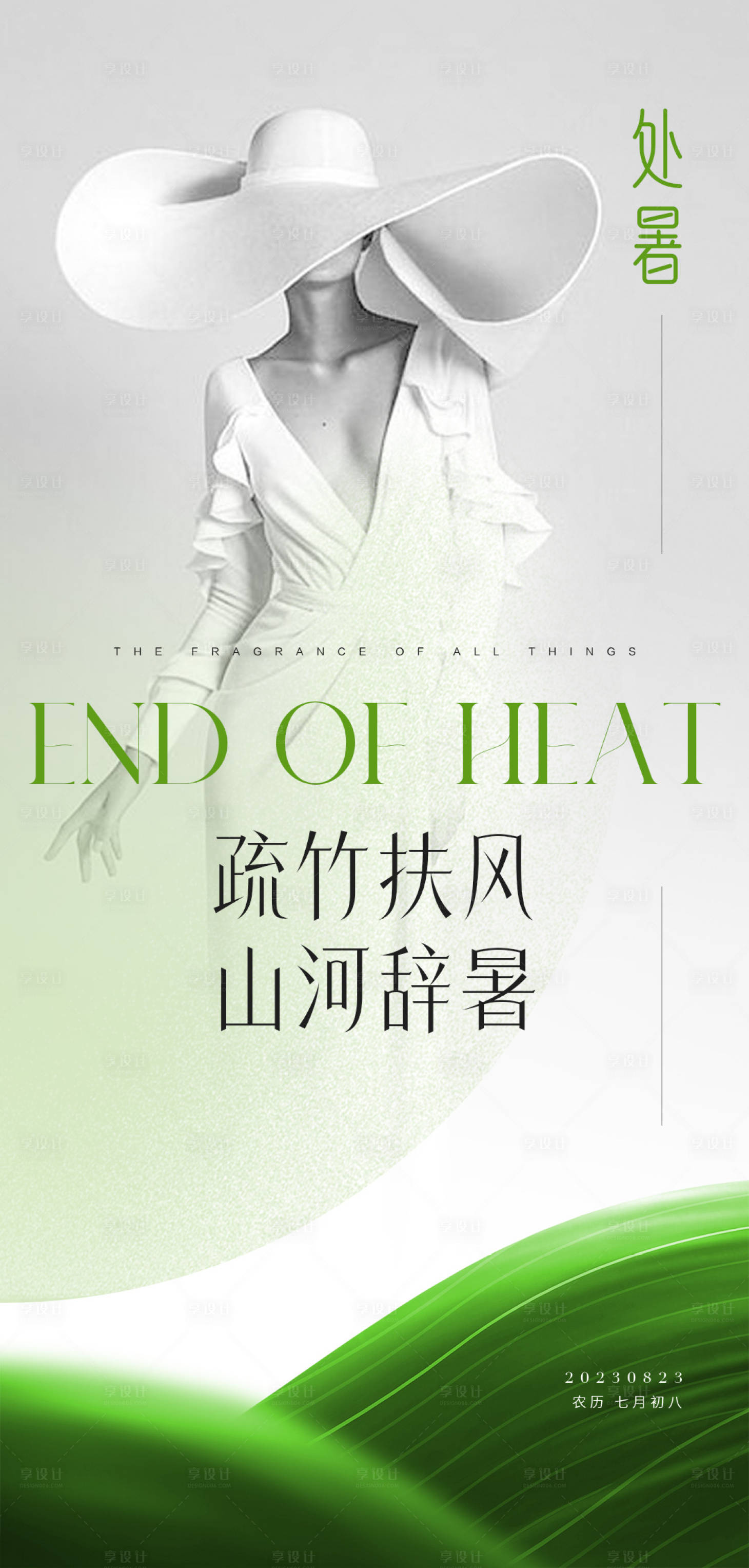 源文件下载【享设计】搜索编号：81040018701345517【医美简约处暑海报】