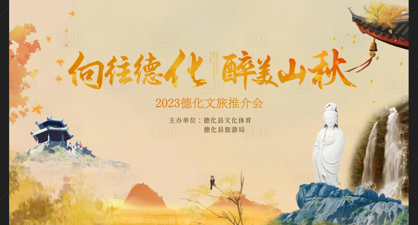 源文件下载【秋季旅游文化推介会背景板】编号：83580019077707061