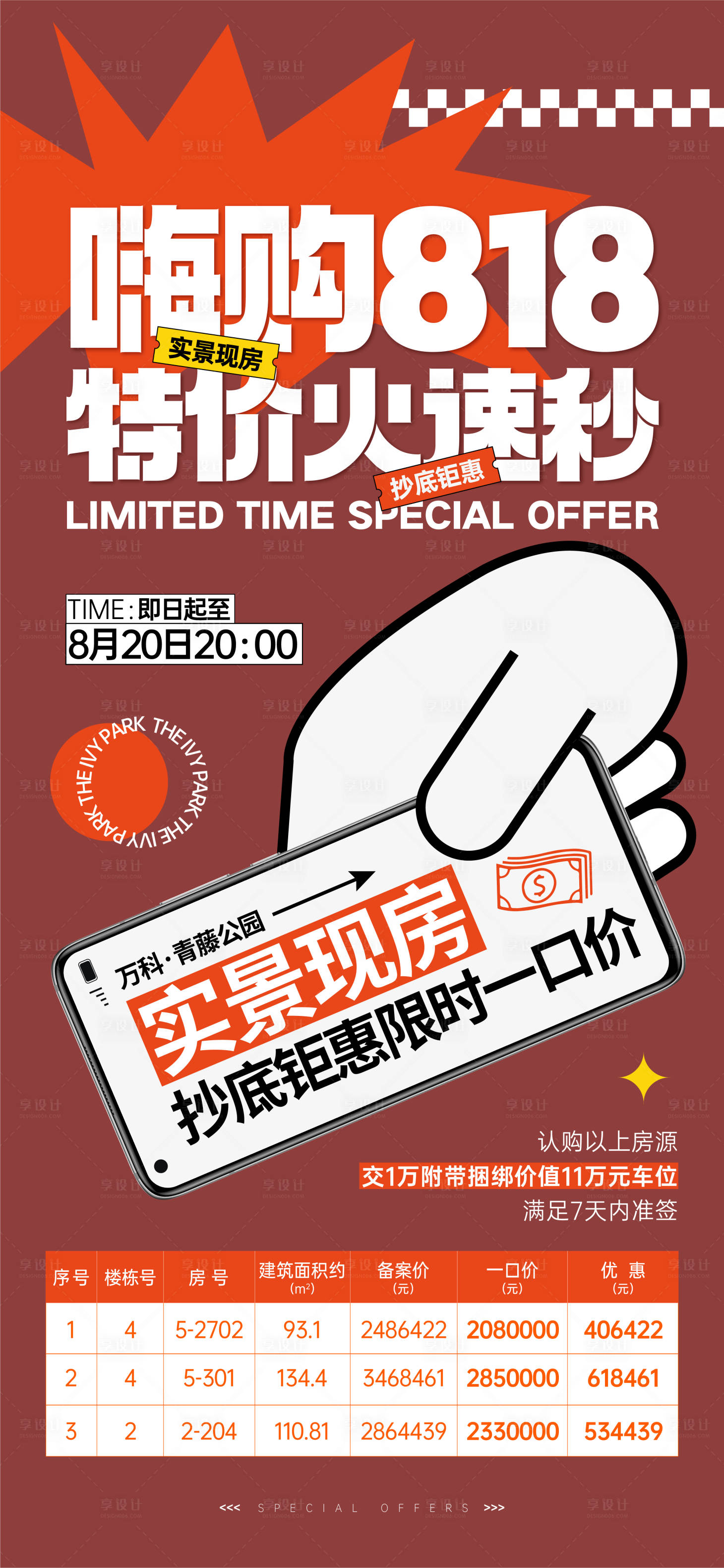 源文件下载【享设计】搜索编号：60990018877095586【房地产活动中介刷屏海报】