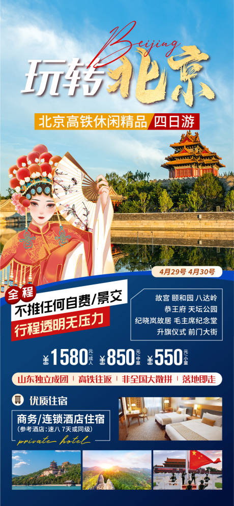 源文件下载【享设计】搜索编号：65280018877615905【北京旅游海报】