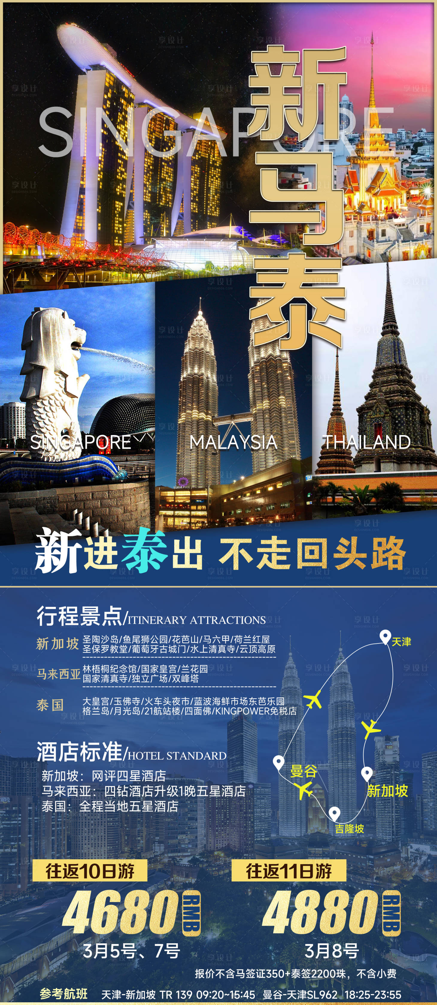源文件下载【新马泰旅游海报】编号：53870018606006284