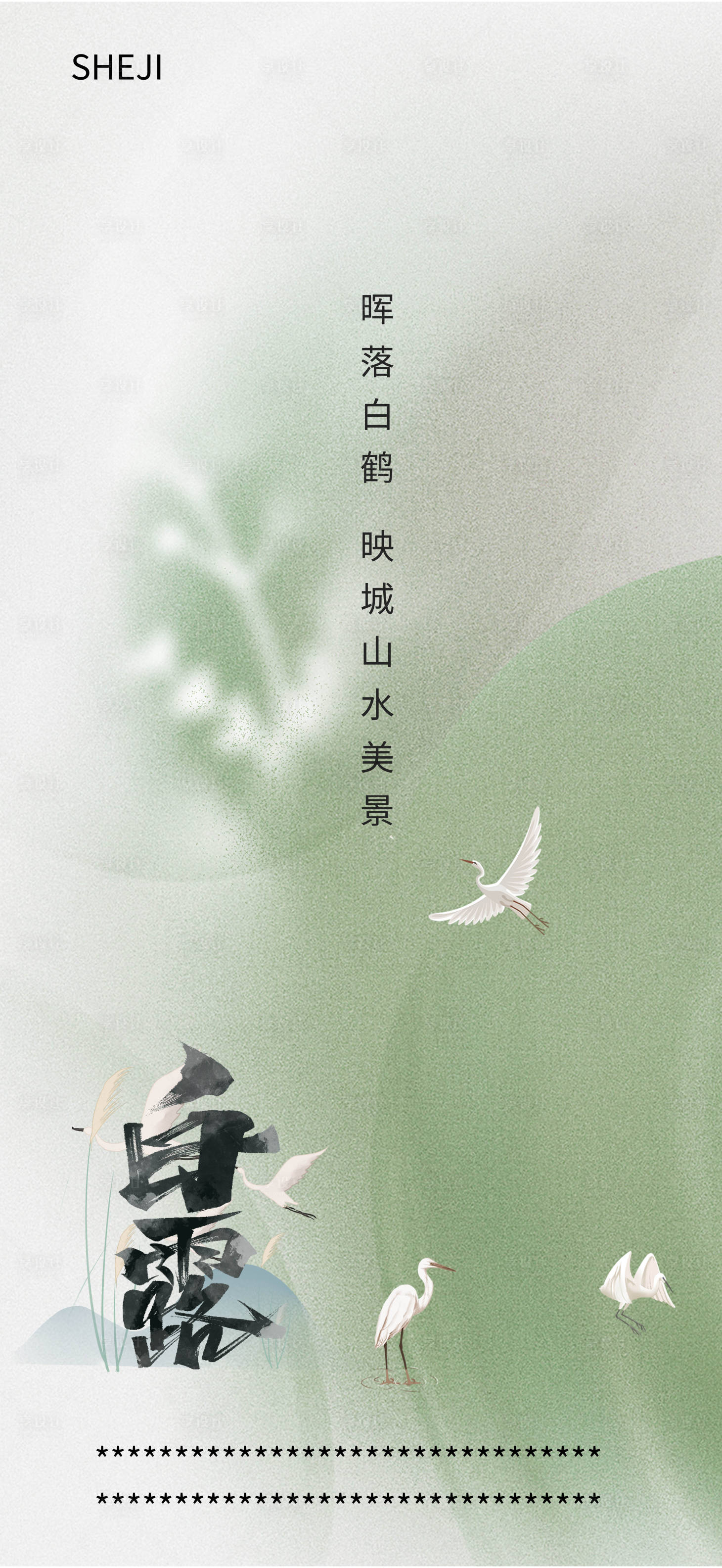 源文件下載【享設計】搜索編號：39940018904226301【白露節氣海報】
