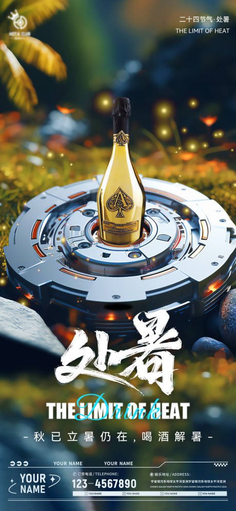 源文件下载【酒吧夜店处暑朋友圈海报】编号：46550018862171074