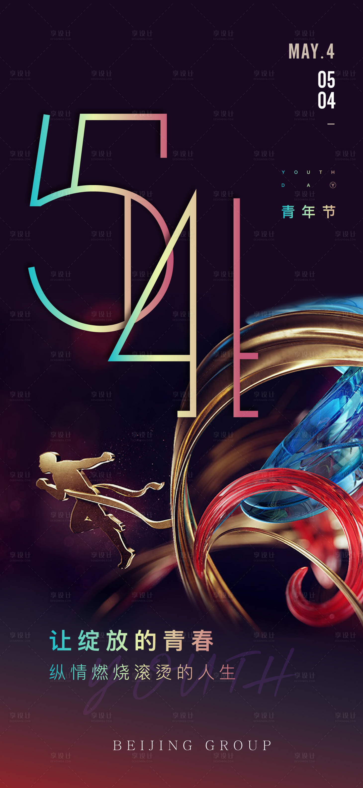 源文件下载【享设计】搜索编号：54970018996068990【五四青年节海报】