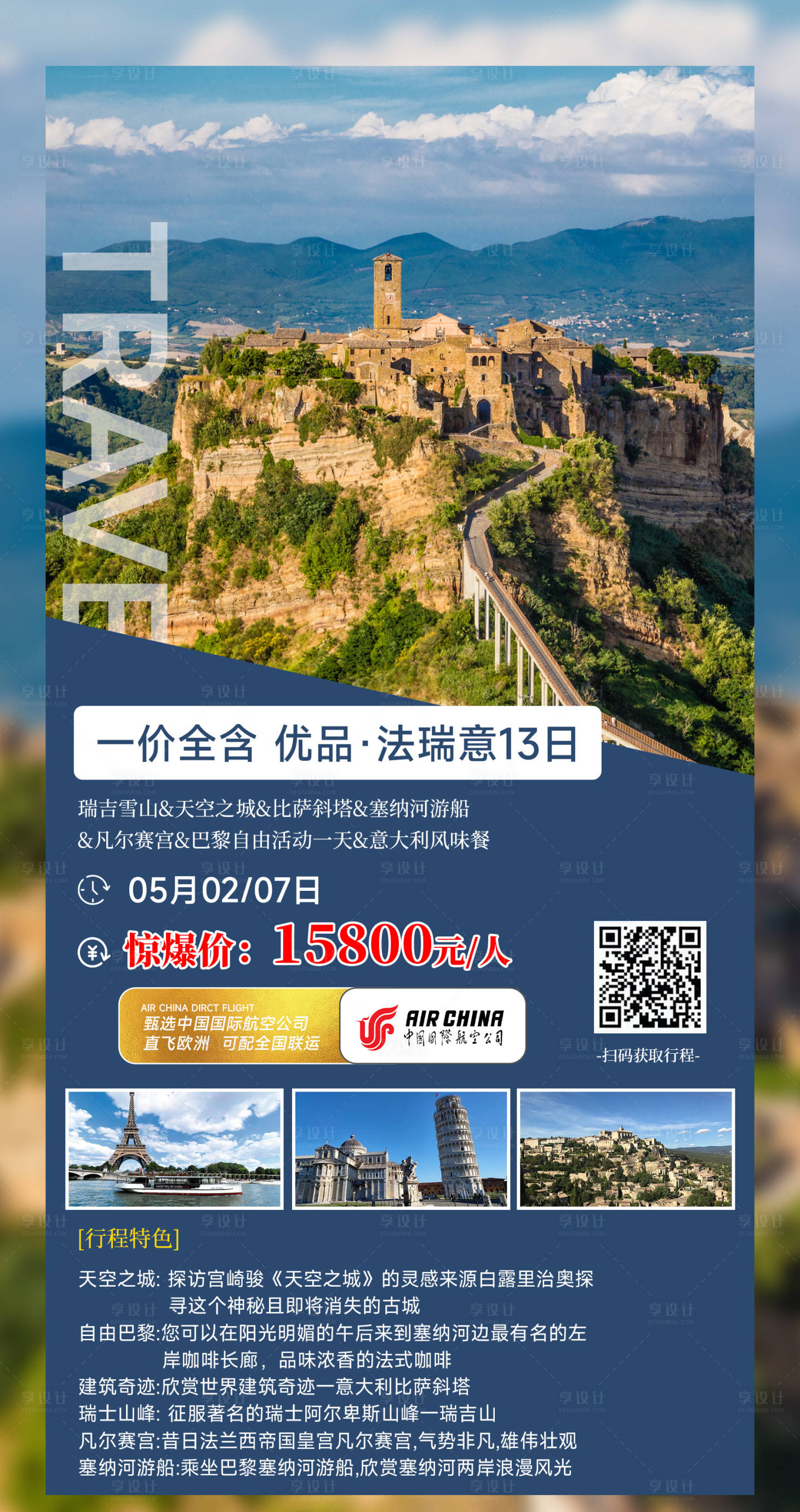 源文件下载【一价全含法瑞意13日旅游海报】编号：20230807101213282