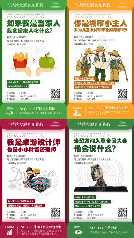 源文件下載【享設(shè)計(jì)】搜索編號：63260018930294194【可持續(xù)發(fā)展PBL課程系列海報(bào)】