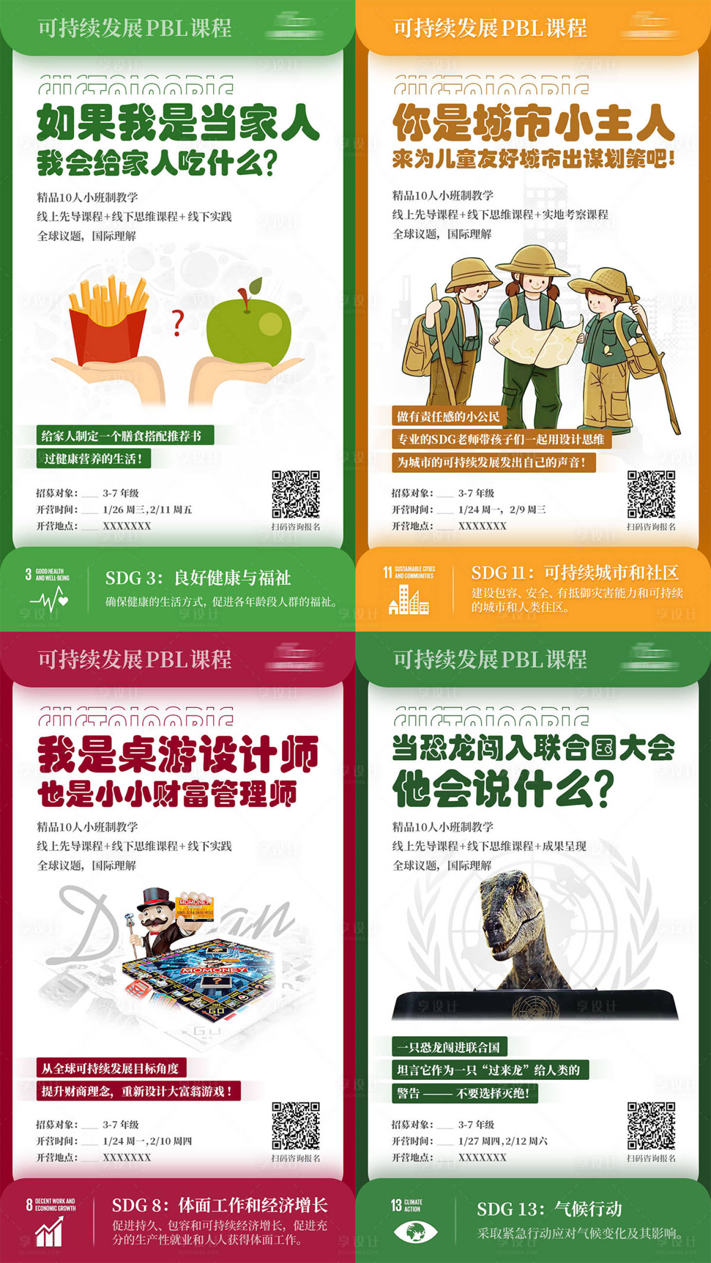 源文件下載【享設(shè)計(jì)】搜索編號(hào)：63260018930294194【可持續(xù)發(fā)展PBL課程系列海報(bào)】