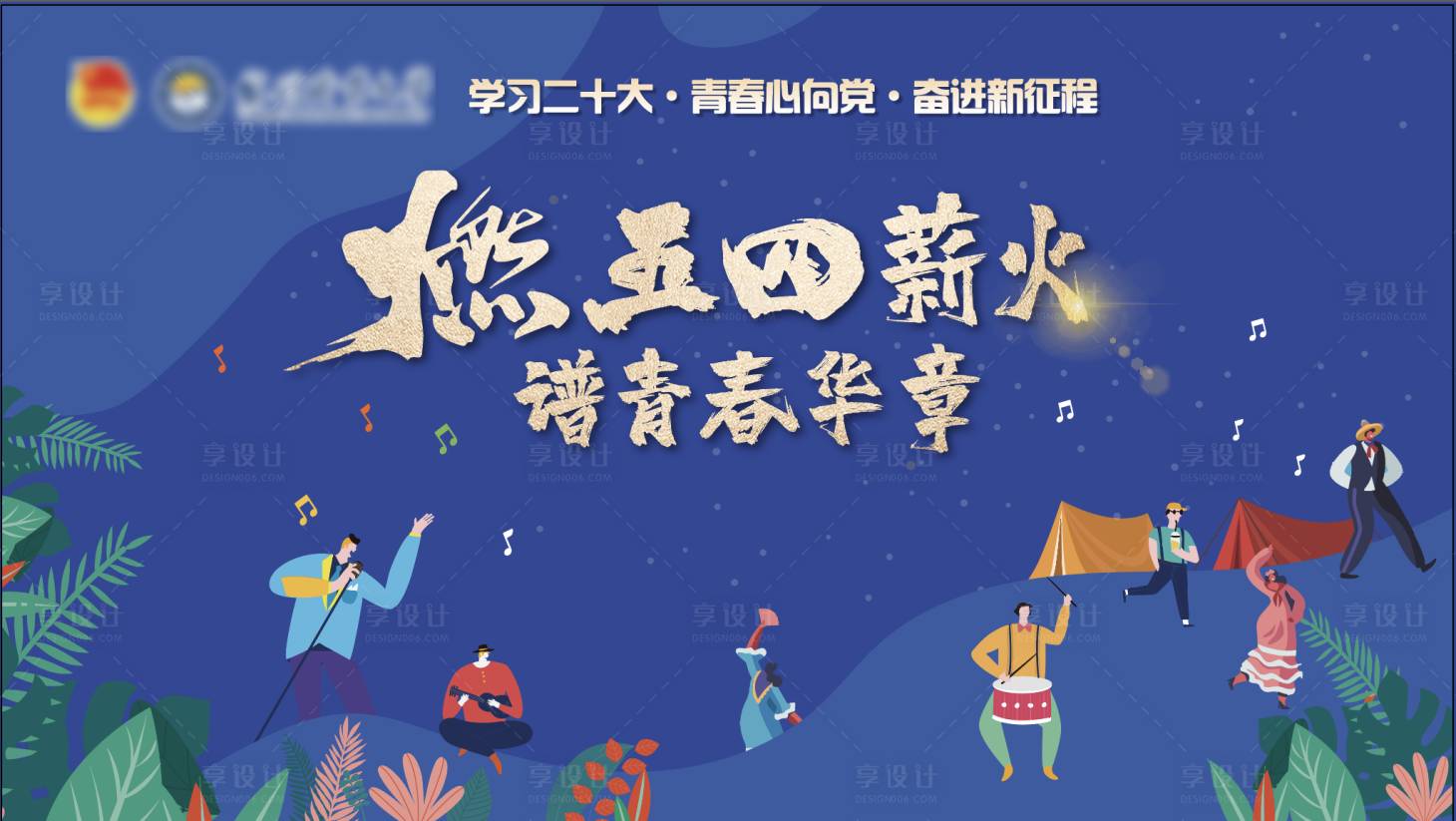 源文件下載【享設計】搜索編號：14410018711943940【五四晚會主畫面背景板】