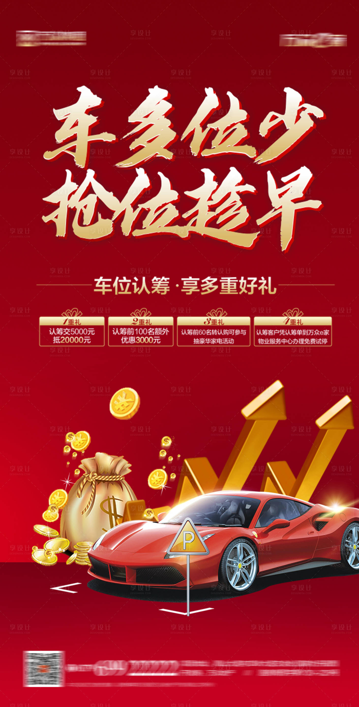 源文件下载【车位开盘海报】编号：88200018808628312