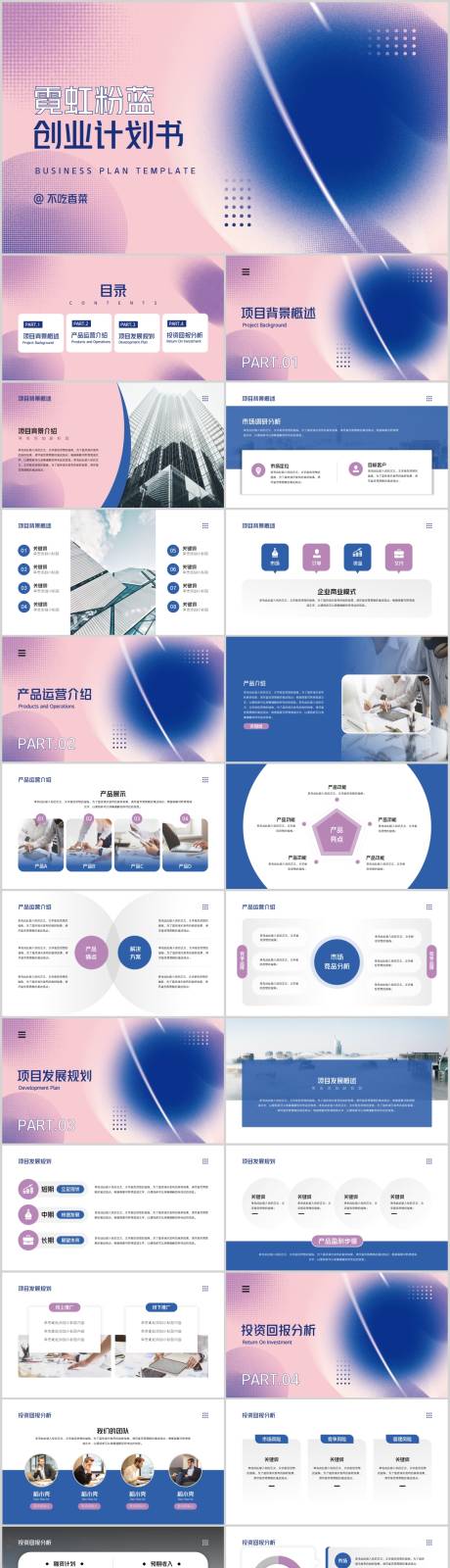 源文件下载【霓虹粉蓝商业创业计划书PPT】编号：20230814154400091