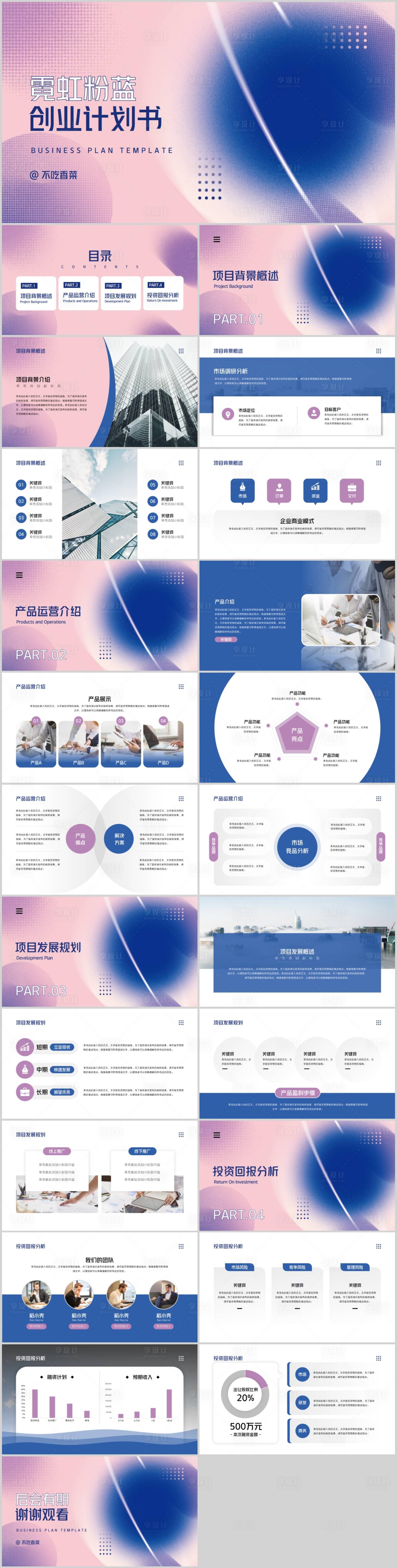源文件下载【享设计】搜索编号：69230018722017530【霓虹粉蓝商业创业计划书PPT】