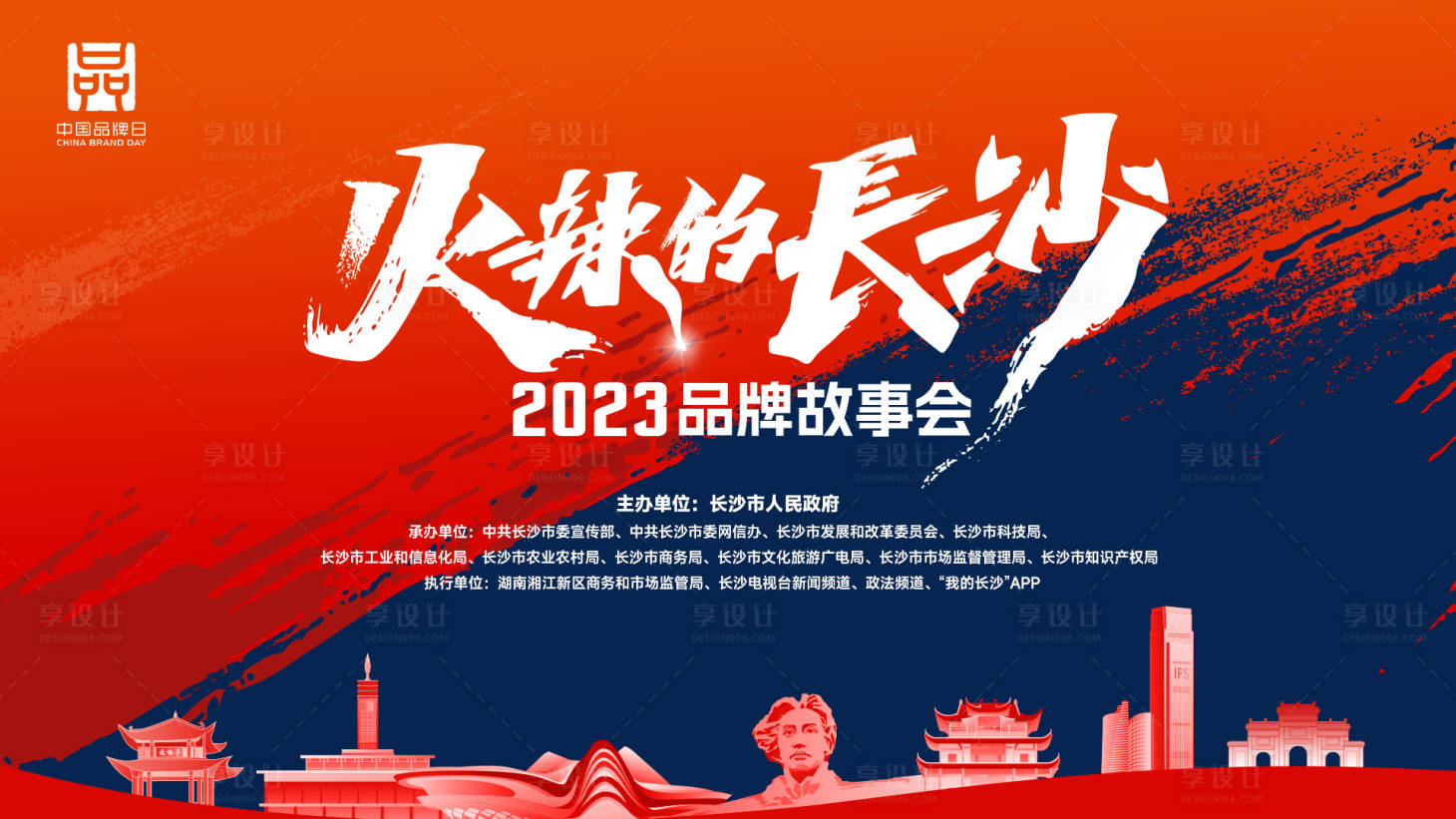 源文件下载【享设计】搜索编号：92940019030031924【火辣的长沙主视觉背景板】
