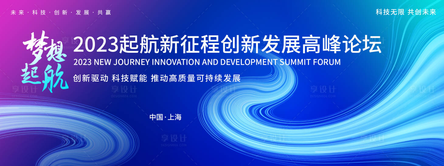 源文件下载【享设计】搜索编号：32070018462508959【梦想起航高峰论坛背景板】