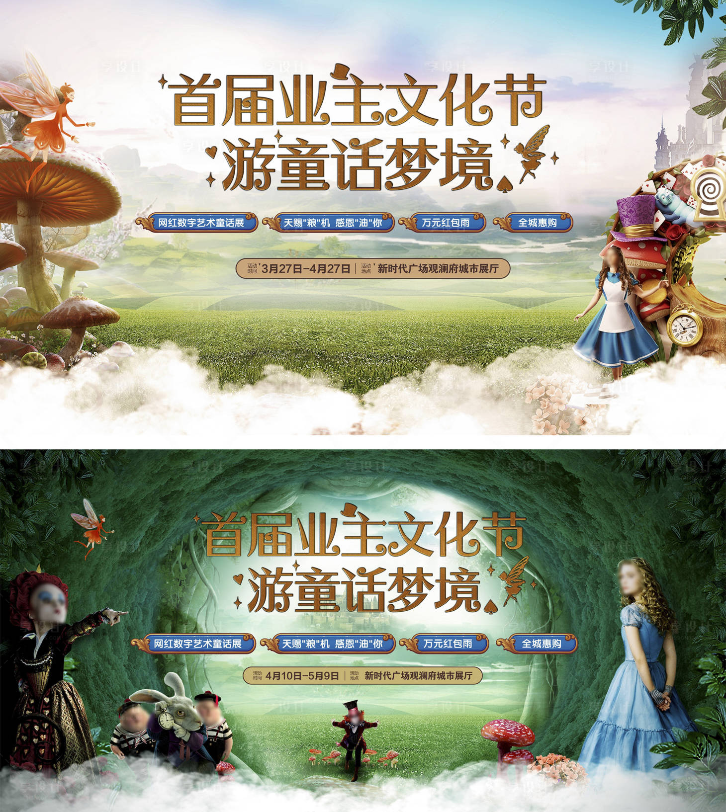 源文件下载【地产爱丽丝梦游仙镜主画面】编号：23740018818104434