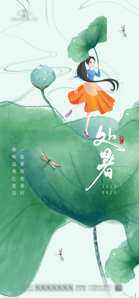 源文件下载【处暑节气海报】编号：39480018721606244