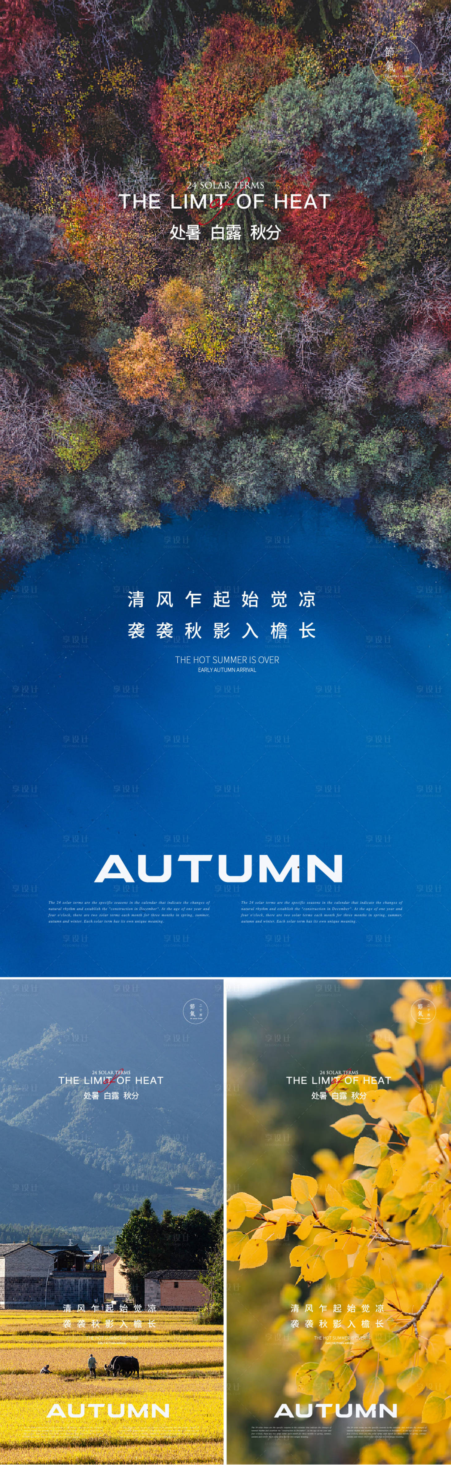 源文件下载【享设计】搜索编号：78290018882748979【处暑白露秋分节气海报】