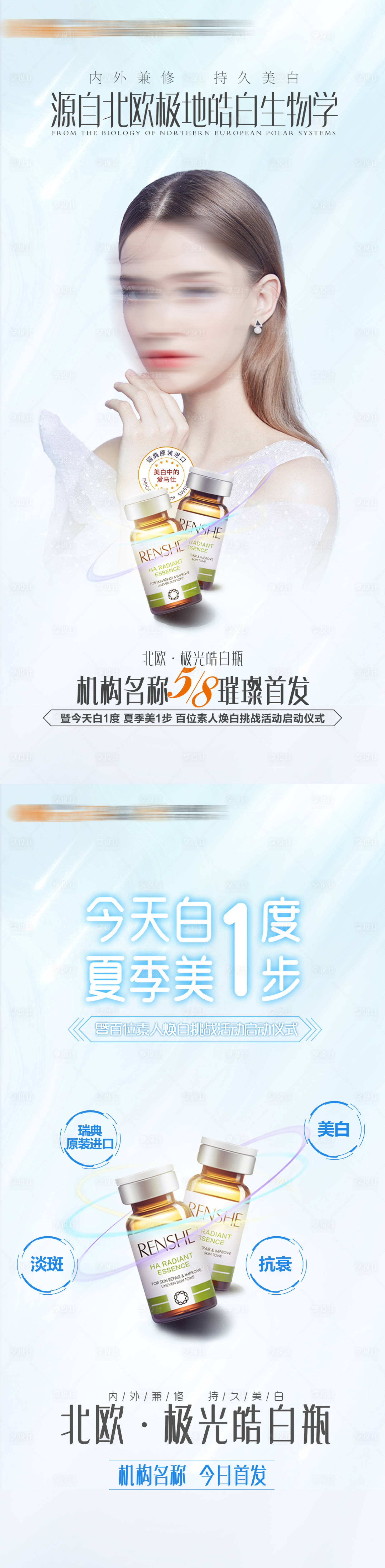 源文件下載【享設計】搜索編號：80410019047008092【極光皓白瓶皮膚美白海報】