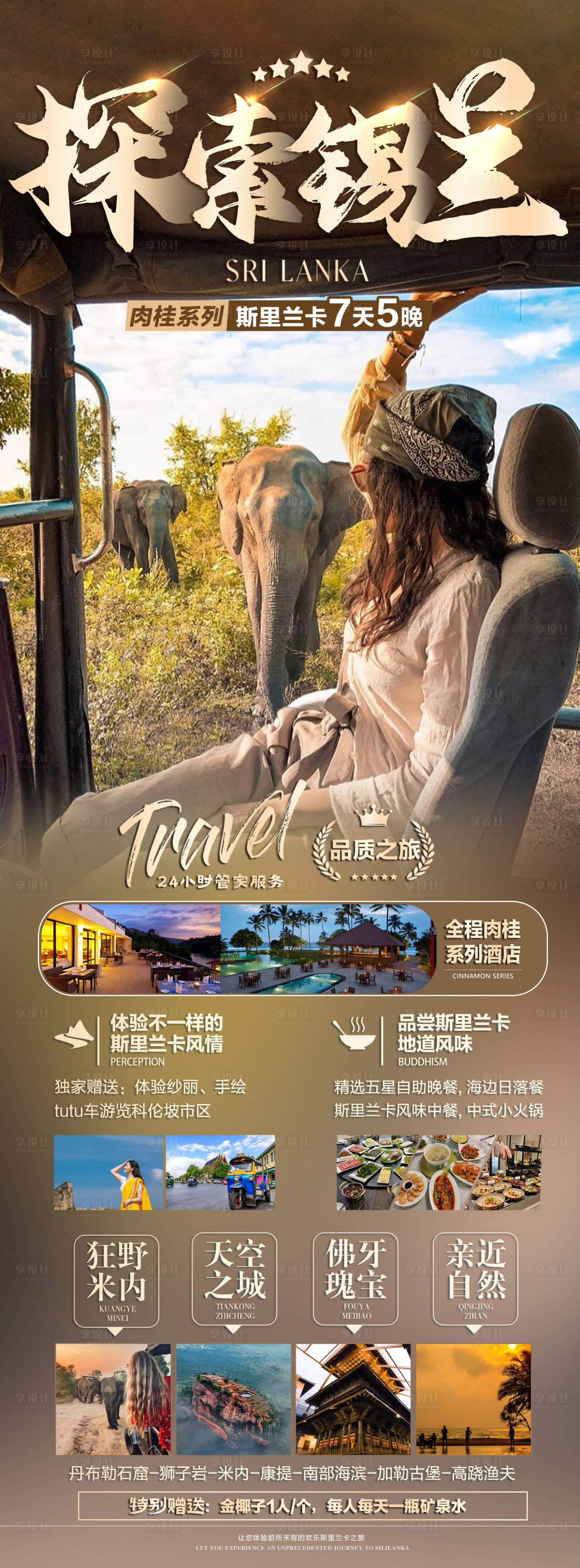 源文件下載【享設計】搜索編號：74920018856637638【探索錫蘭海報 】