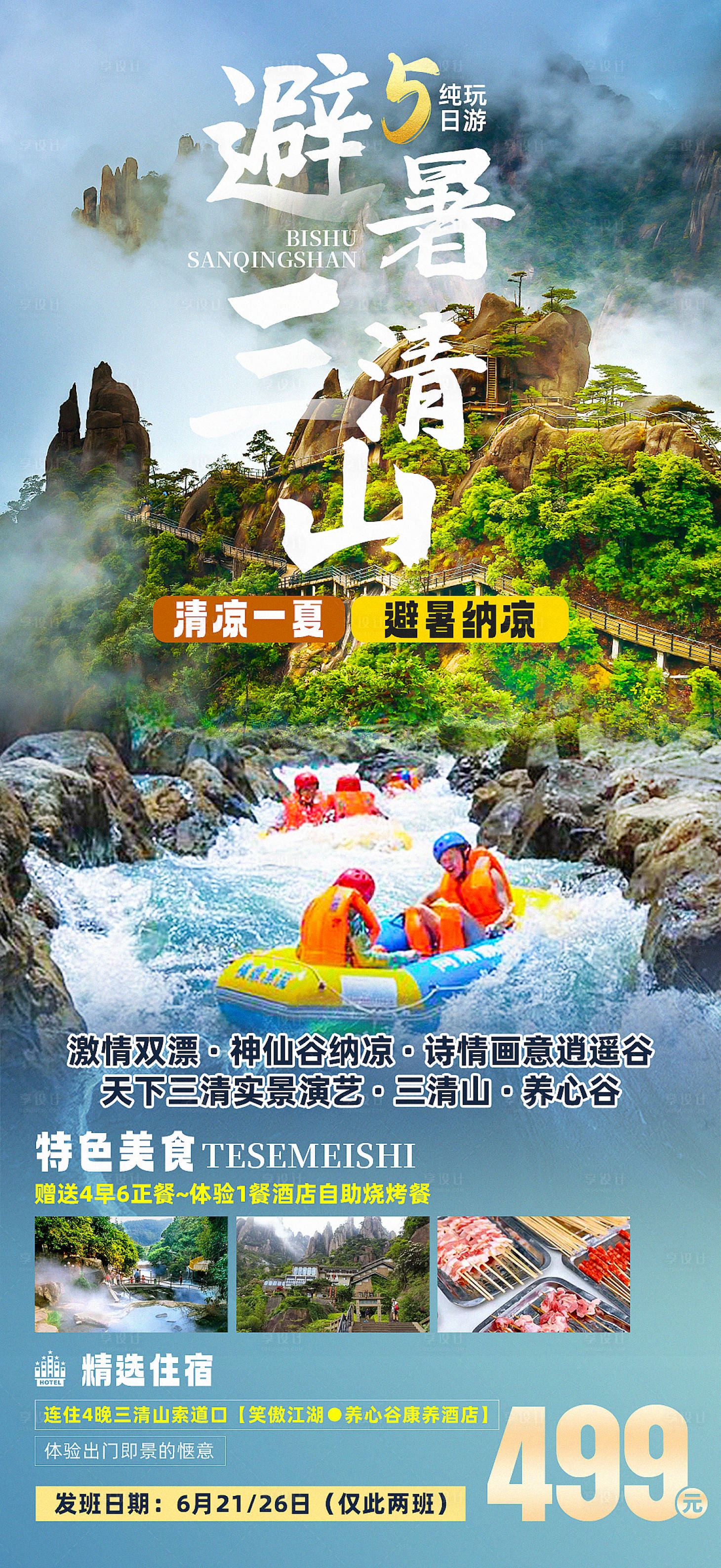 源文件下载【享设计】搜索编号：76470018504834812【避暑三清山漂流】