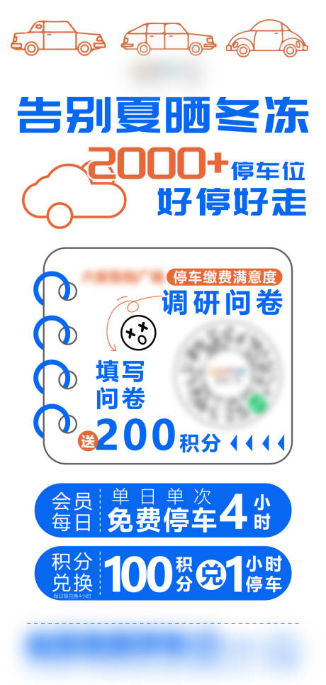 源文件下载【夏日停车满意度调查问券海报】编号：60220018462218868