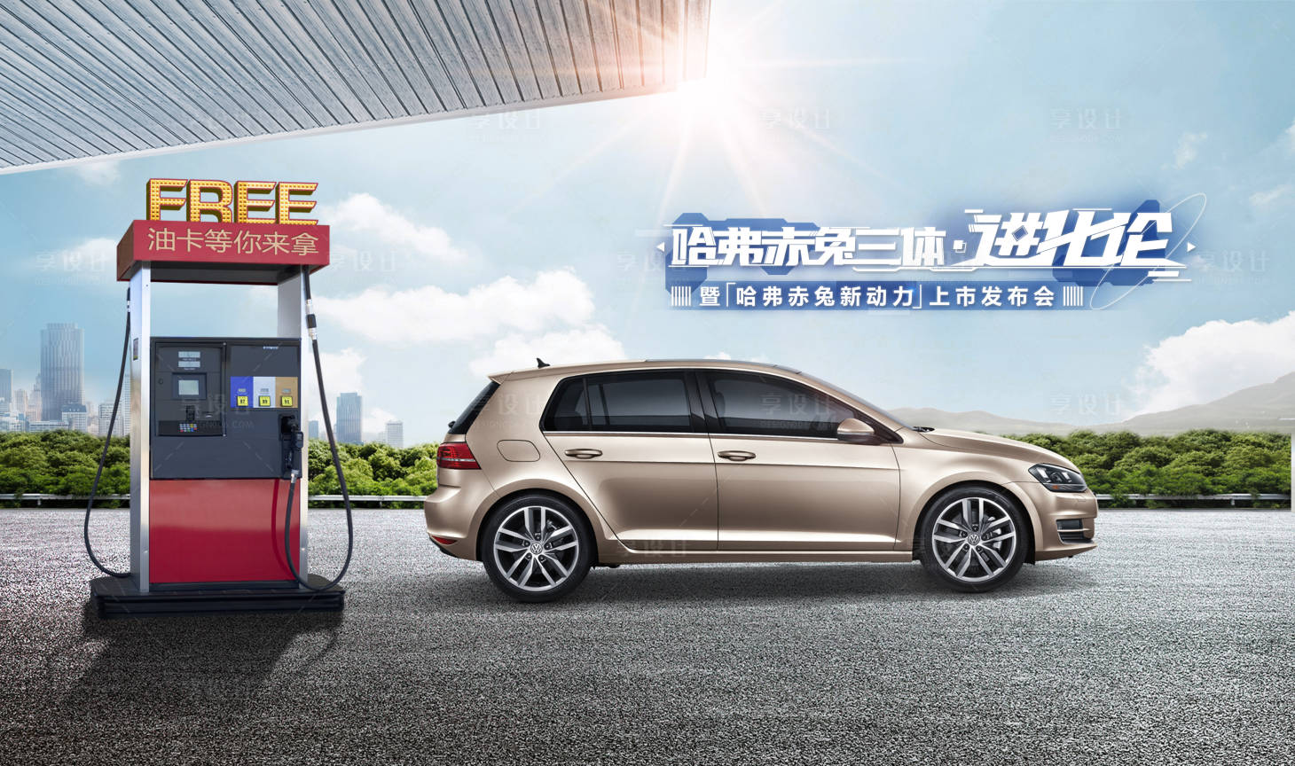 源文件下载【享设计】搜索编号：80460018985408192【汽车展板】