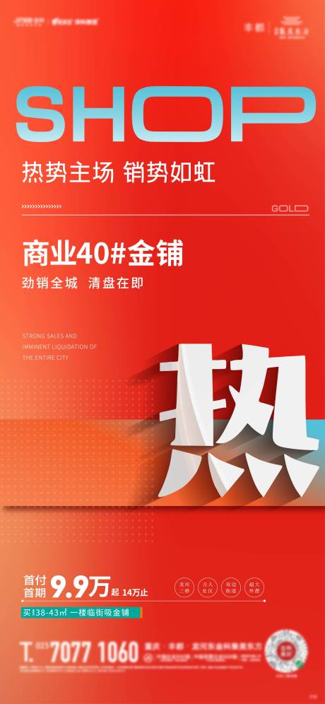 源文件下载【地产热销海报】编号：20230823100042517