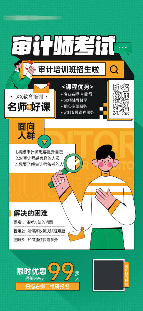 源文件下載【享設計】搜索編號：94810018828955387【審計師考試教育培訓招生宣傳海報】