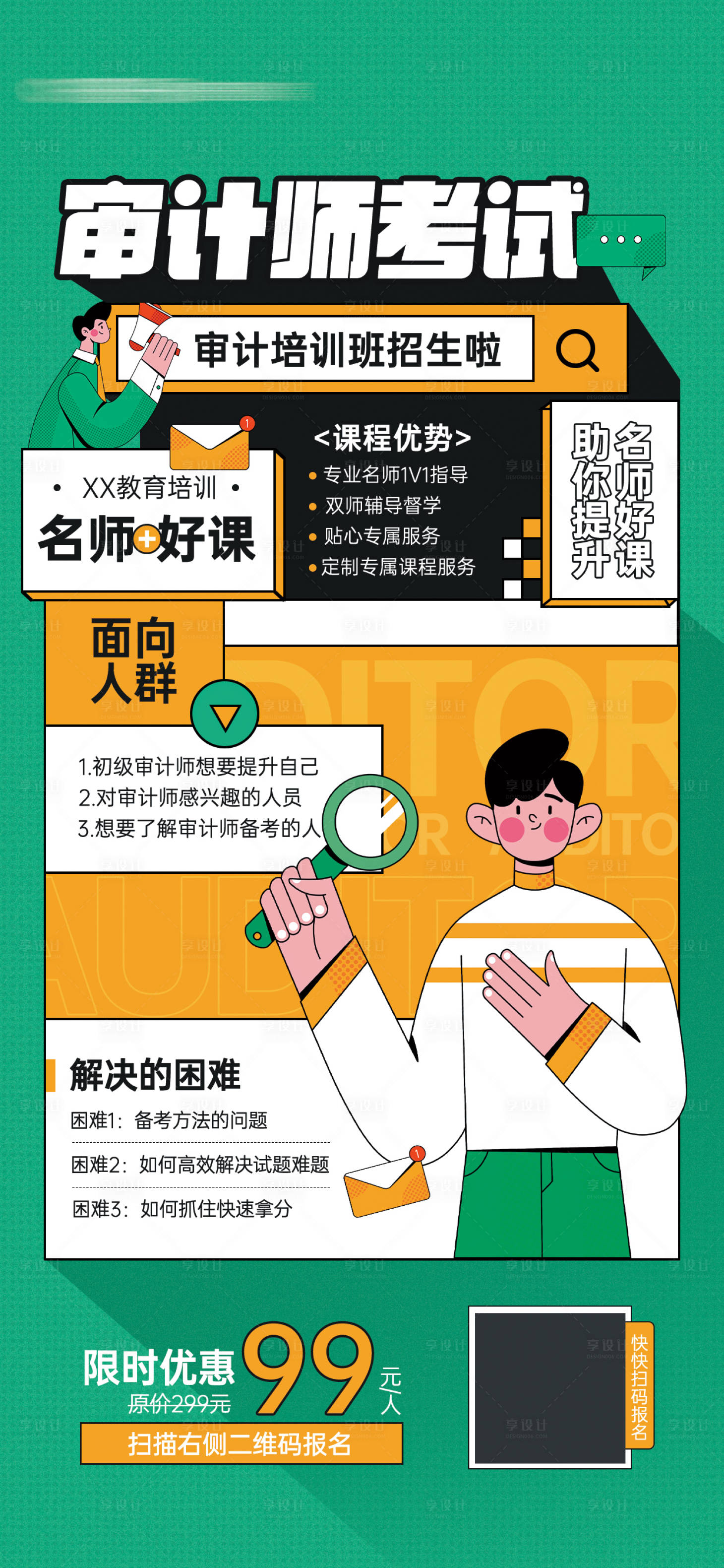 源文件下载【享设计】搜索编号：94810018828955387【审计师考试教育培训招生宣传海报】