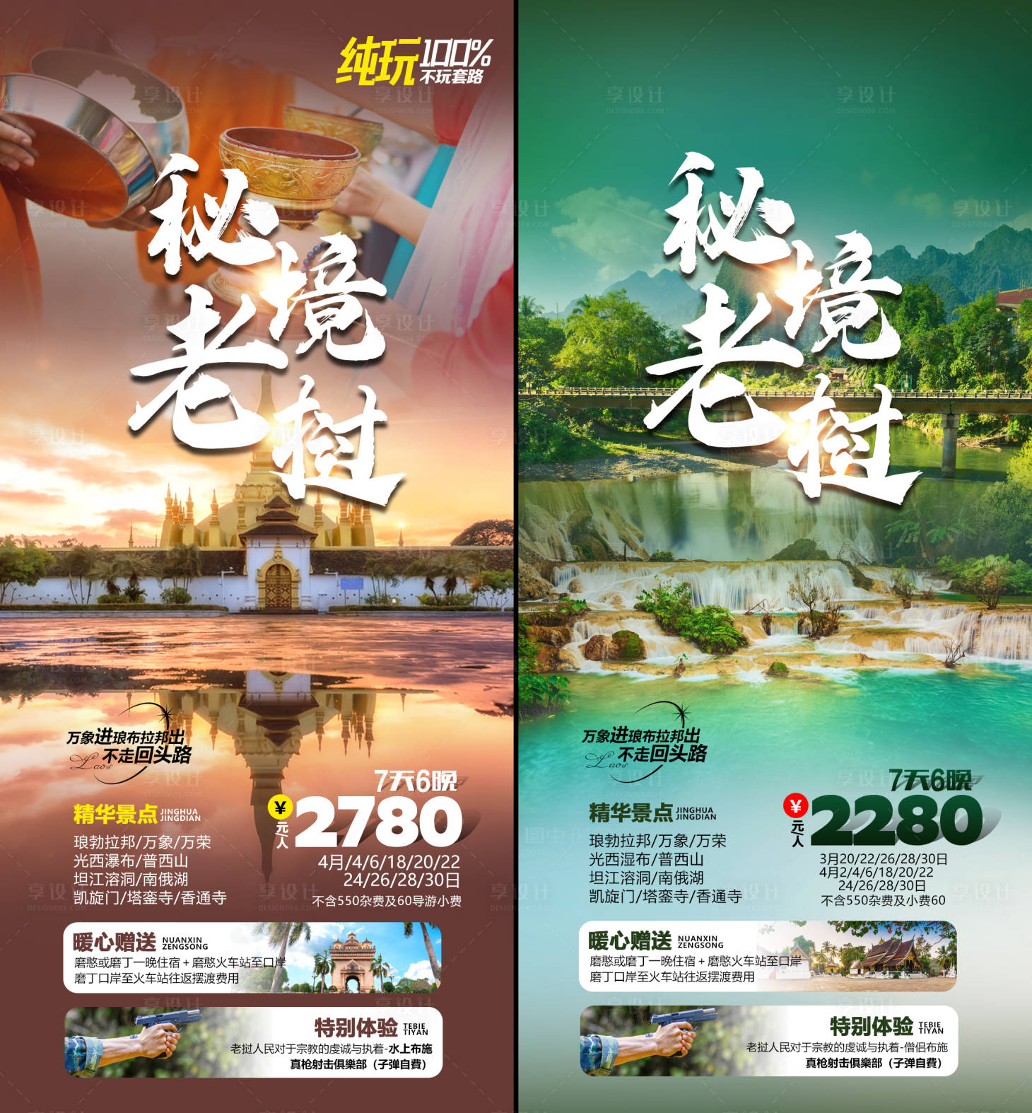 源文件下載【享設計】搜索編號：59130019045972642【老撾旅游海報】