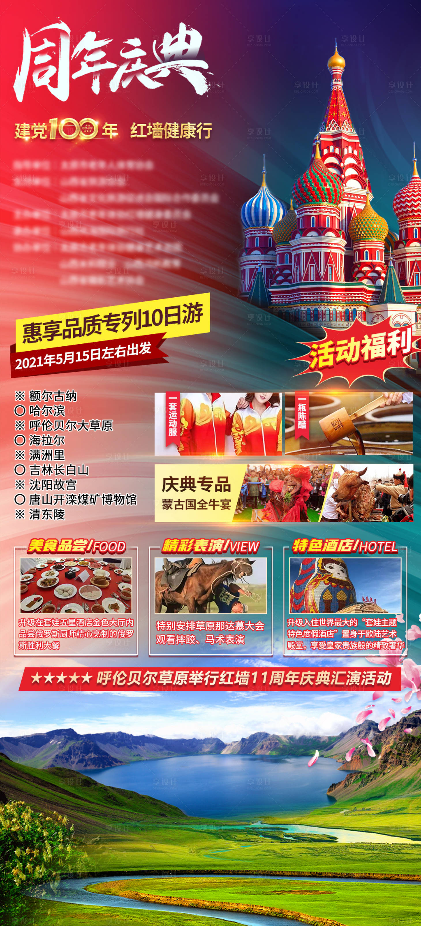 源文件下载【东北旅游海报】编号：68020018502248331
