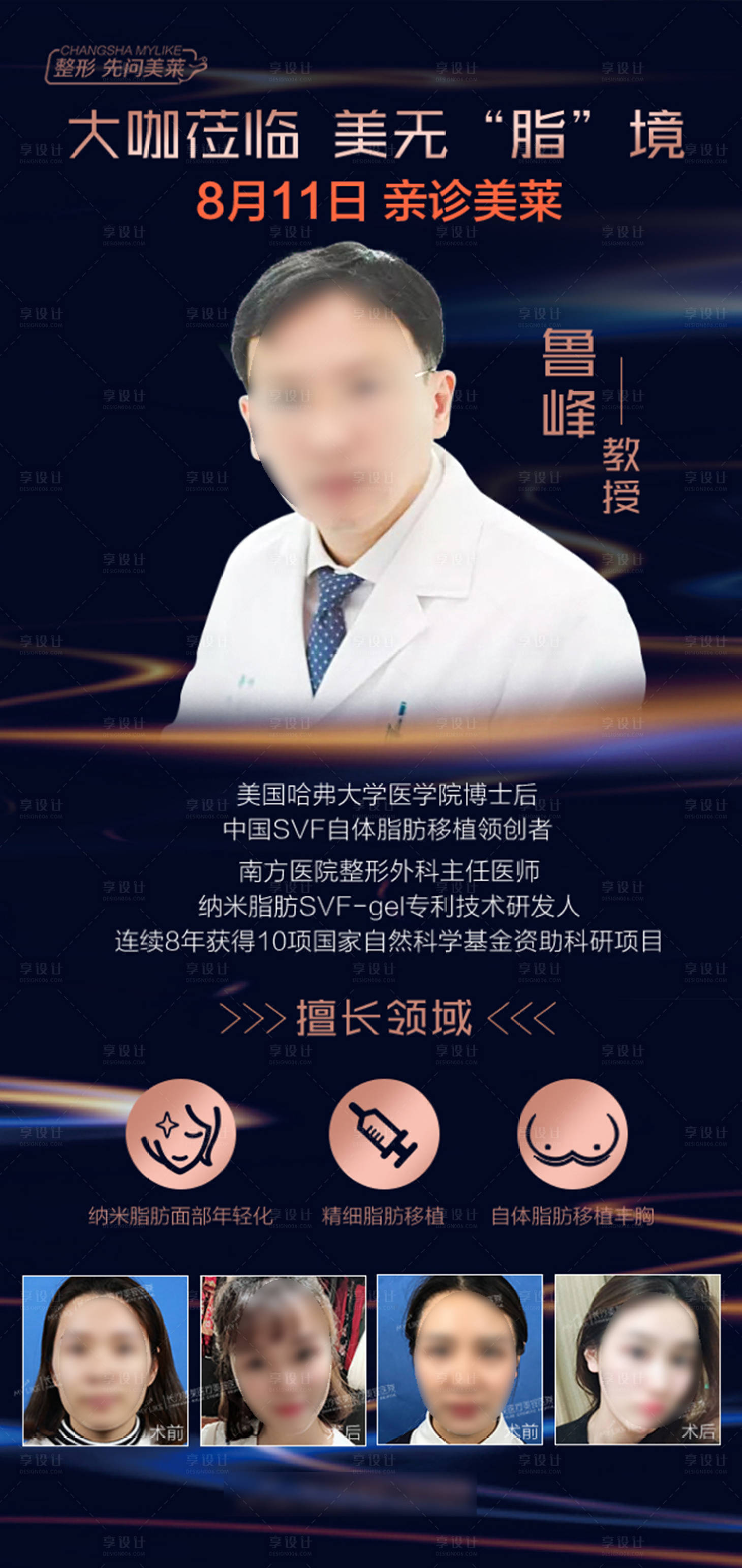 源文件下載【享設計】搜索編號：12710018738767479【醫美專家坐診海報】