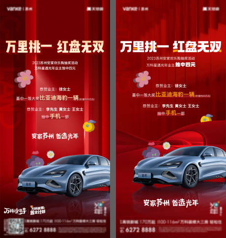 源文件下載【享設(shè)計(jì)】搜索編號(hào)：78270018432872852【汽車中獎(jiǎng)熱銷喜慶系列海報(bào)】