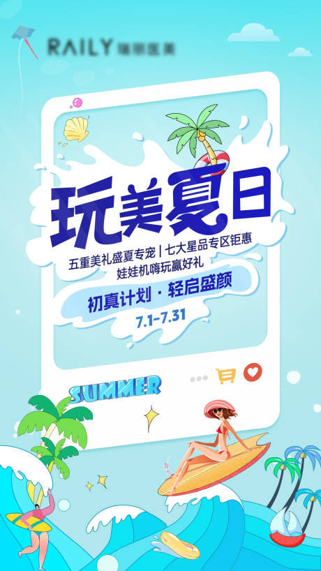 源文件下载【玩美夏日冲浪海报】编号：89370018481843314